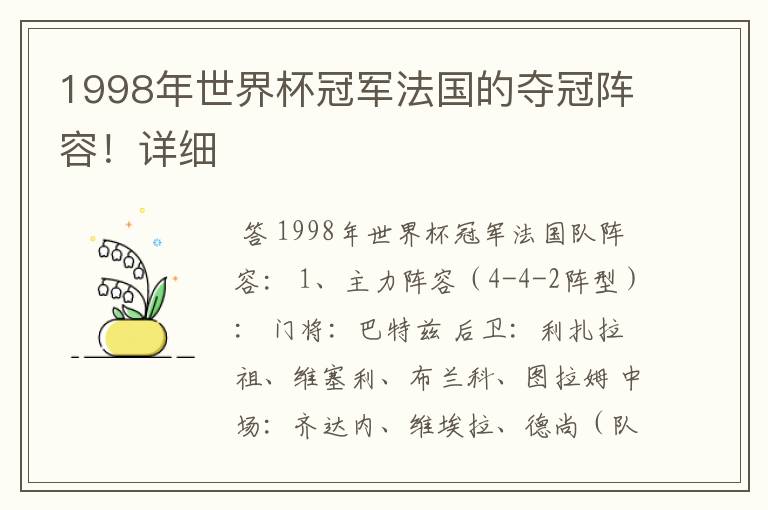 1998年世界杯冠军法国的夺冠阵容!详细