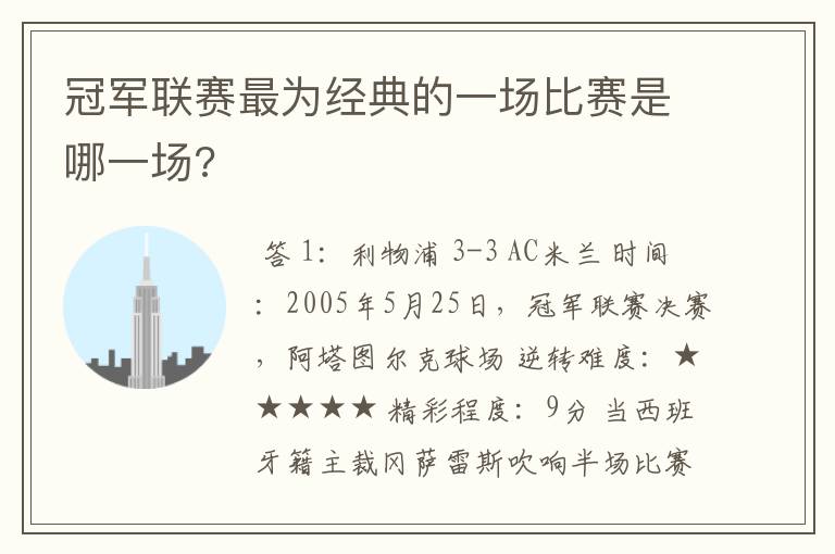 冠军联赛最为经典的一场比赛是哪一场?
