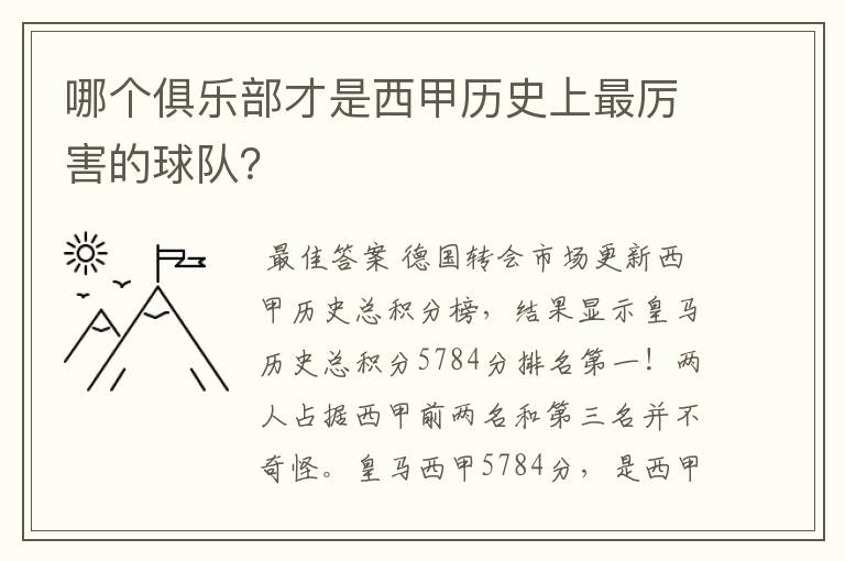哪个俱乐部才是西甲历史上最厉害的球队?