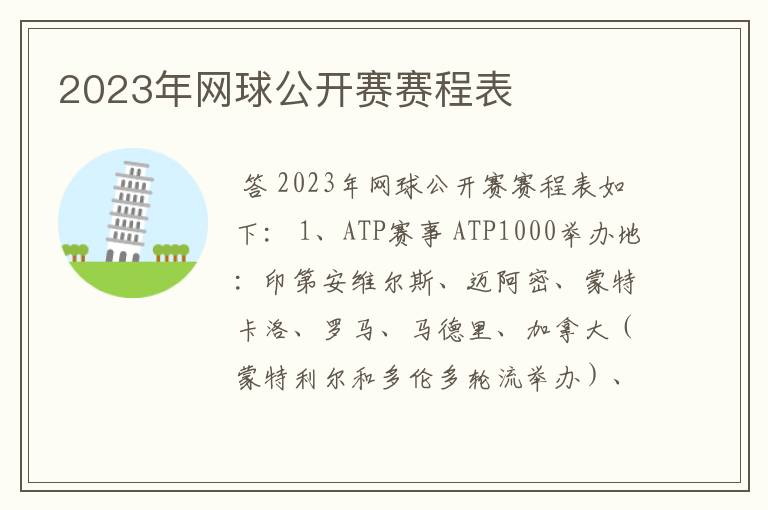 2023年网球公开赛赛程表