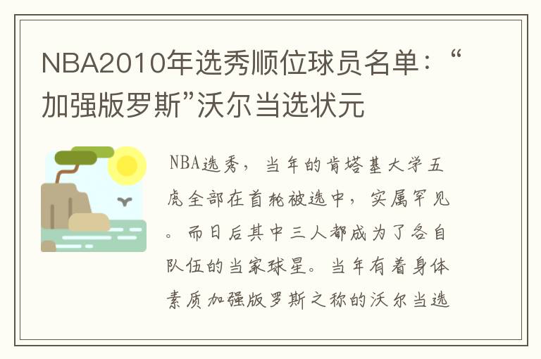 NBA2010年选秀顺位球员名单:“加强版罗斯”沃尔当选状元