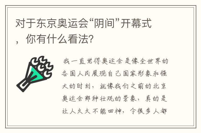 对于东京奥运会“阴间”开幕式,你有什么看法?
