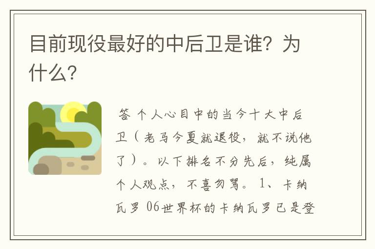 目前现役最好的中后卫是谁?为什么?