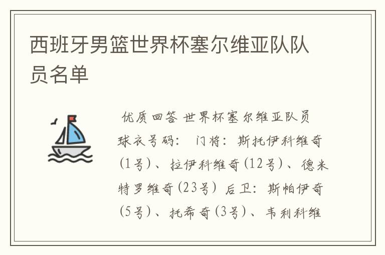 西班牙男篮世界杯塞尔维亚队队员名单