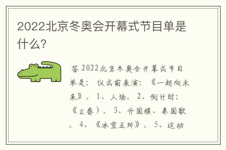 2022北京冬奥会开幕式节目单是什么?