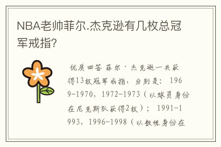 NBA老帅菲尔.杰克逊有几枚总冠军戒指?