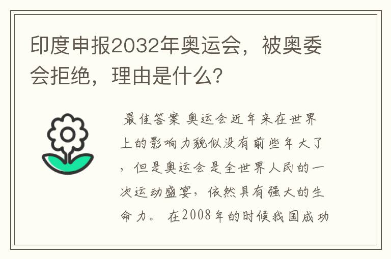 印度申报2032年奥运会，被奥委会拒绝，理由是什么？