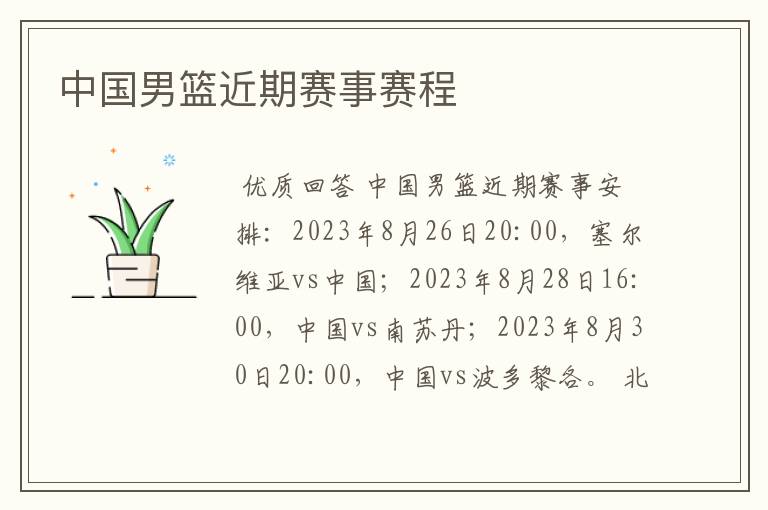 中国男篮近期赛事赛程