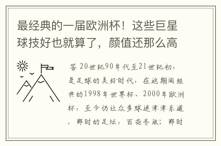 最经典的一届欧洲杯!这些巨星球技好也就算了,颜值还那么高