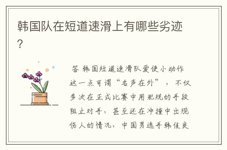 韩国队在短道速滑上有哪些劣迹?