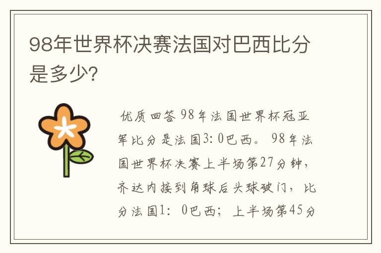 98年世界杯决赛法国对巴西比分是多少?