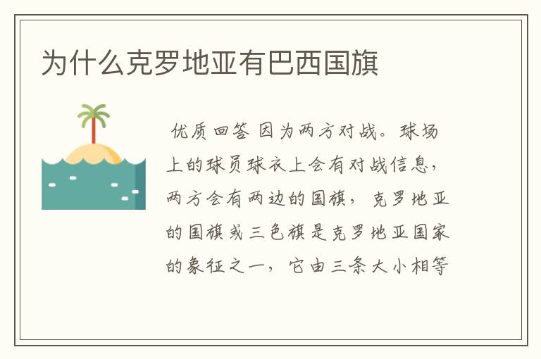为什么克罗地亚有巴西国旗