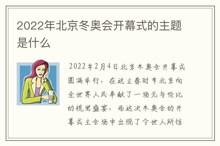 2022年北京冬奥会开幕式的主题是什么