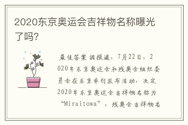 2020东京奥运会吉祥物名称曝光了吗?