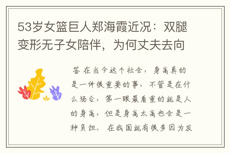 53岁女篮巨人郑海霞近况：双腿变形无子女陪伴，为何丈夫去向成谜？