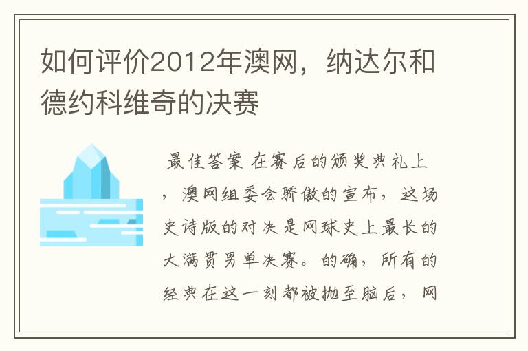 如何评价2012年澳网,纳达尔和德约科维奇的决赛