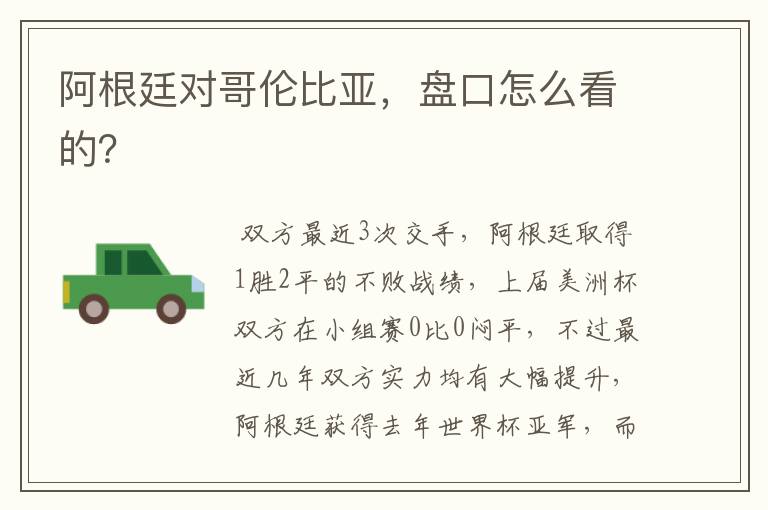 阿根廷对哥伦比亚,盘口怎么看的?