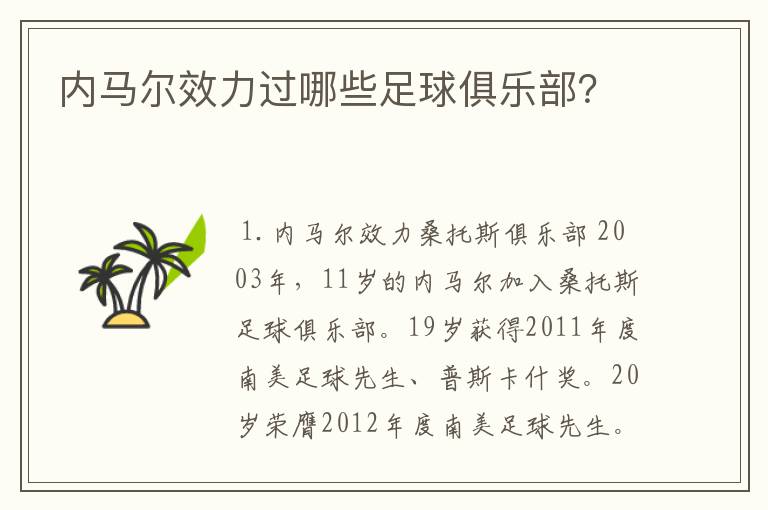 内马尔效力过哪些足球俱乐部?