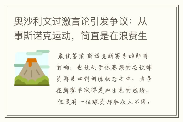 奥沙利文过激言论引发争议:从事斯诺克运动,简直是在浪费生命