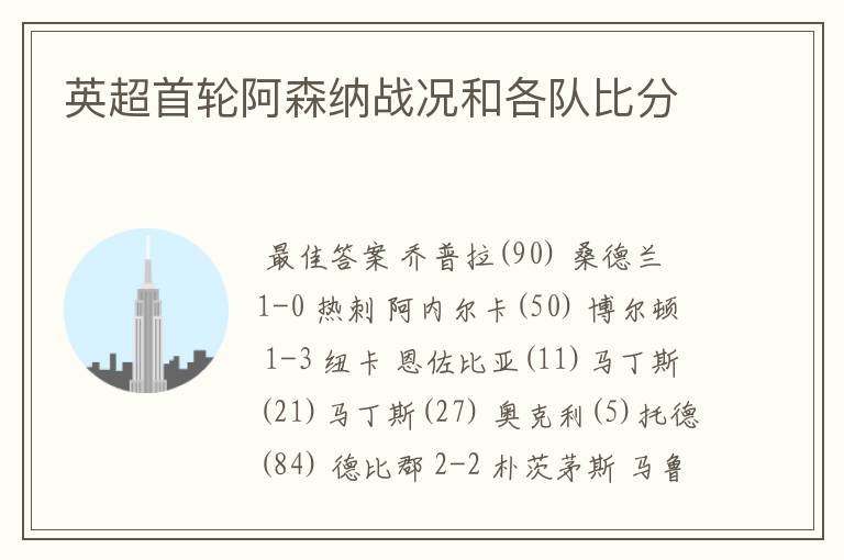 英超首轮阿森纳战况和各队比分