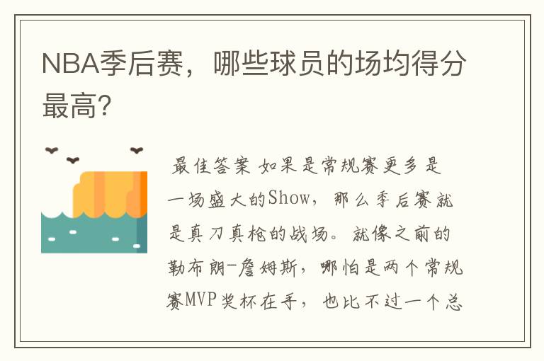 NBA季后赛,哪些球员的场均得分最高?