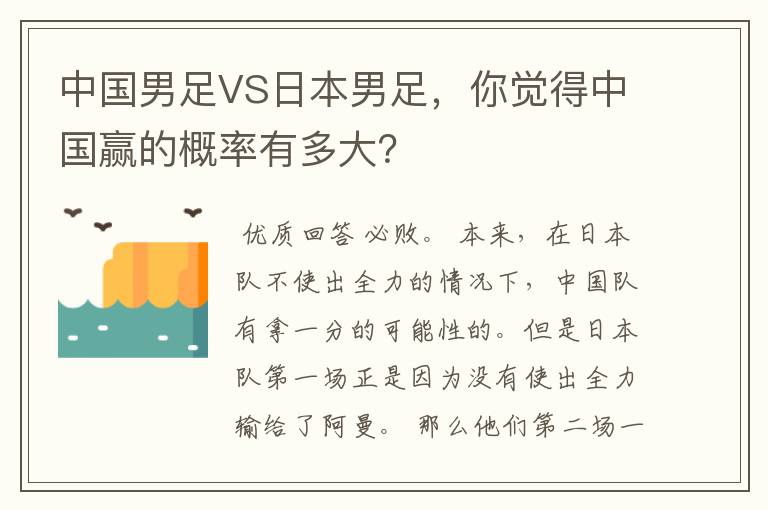 中国男足VS日本男足,你觉得中国赢的概率有多大?
