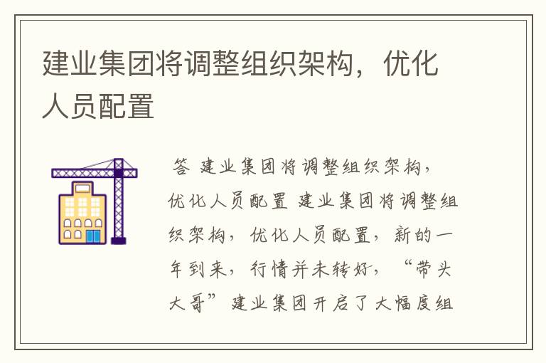 建业集团将调整组织架构，优化人员配置