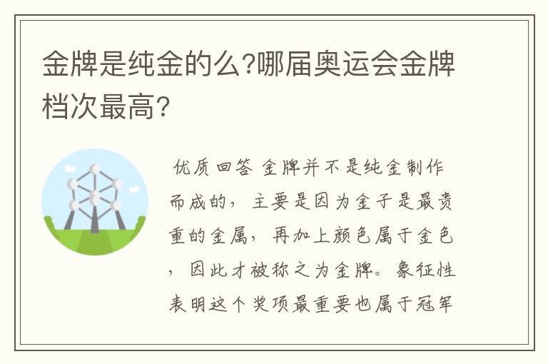 金牌是纯金的么?哪届奥运会金牌档次最高?