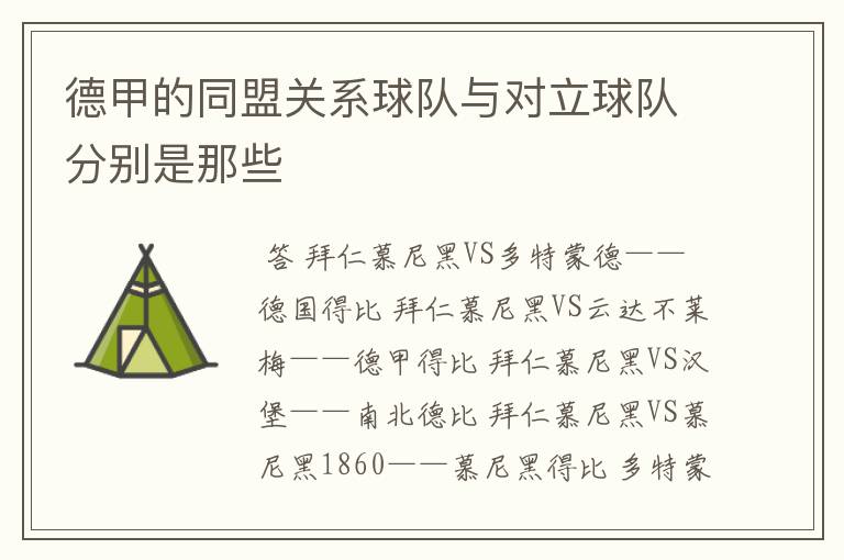 德甲的同盟关系球队与对立球队分别是那些