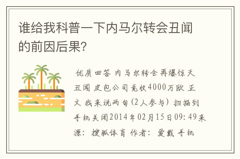 谁给我科普一下内马尔转会丑闻的前因后果?