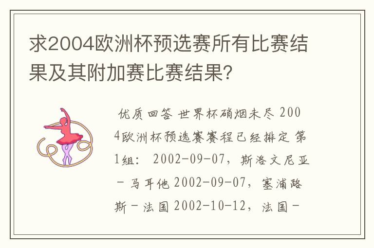 求2004欧洲杯预选赛所有比赛结果及其附加赛比赛结果?