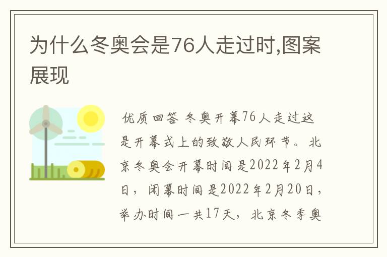 为什么冬奥会是76人走过时,图案展现