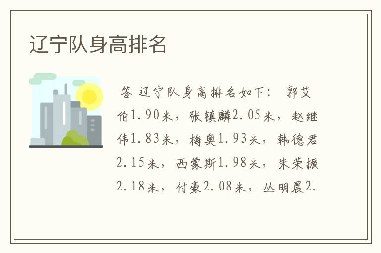 辽宁队身高排名