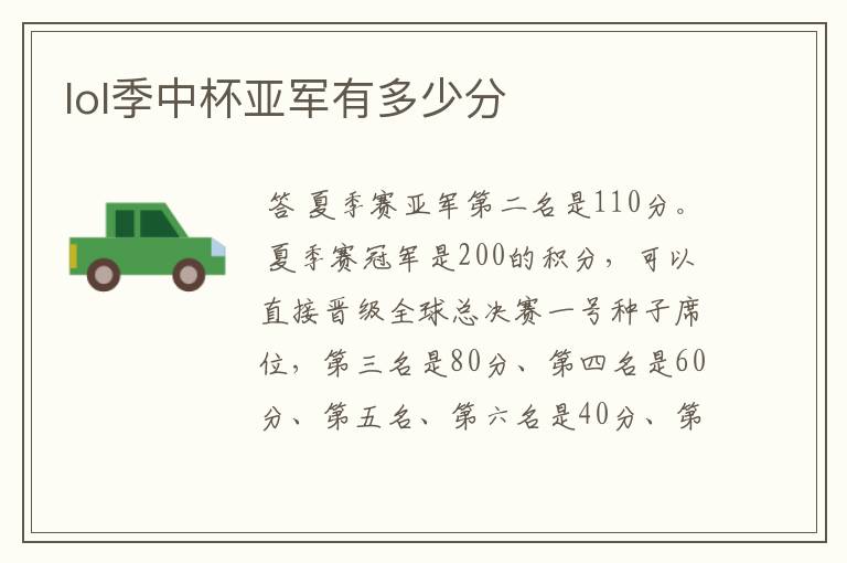 lol季中杯亚军有多少分