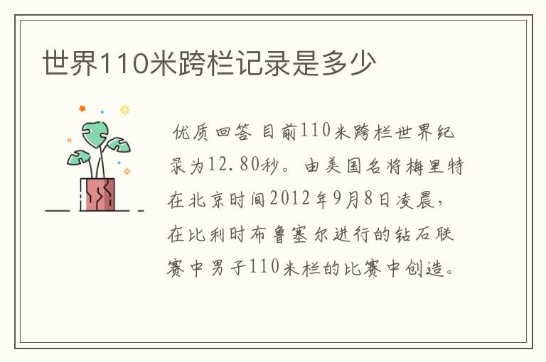 世界110米跨栏记录是多少