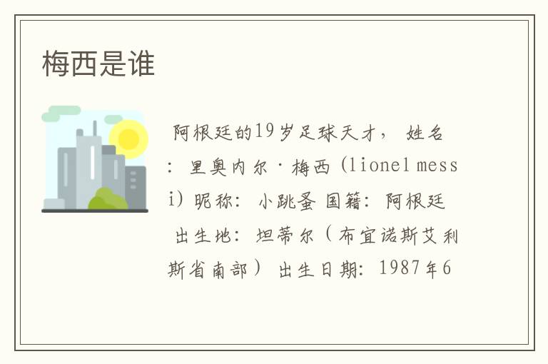 梅西是谁