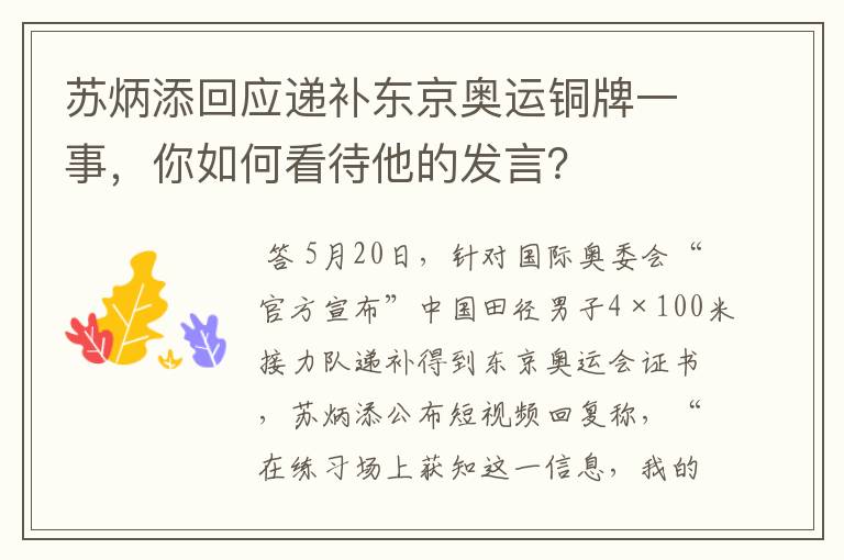 苏炳添回应递补东京奥运铜牌一事,你如何看待他的发言?