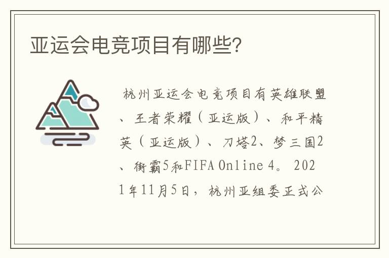 亚运会电竞项目有哪些?