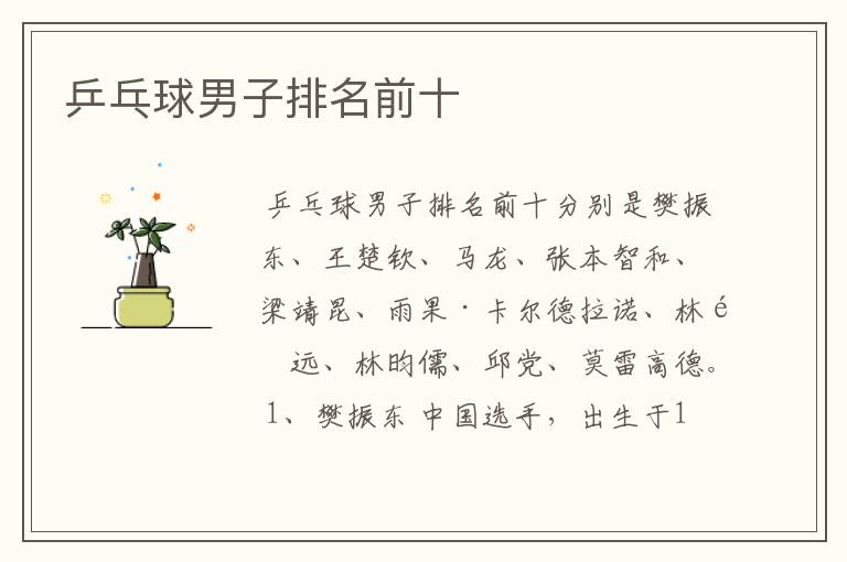 乒乓球男子排名前十