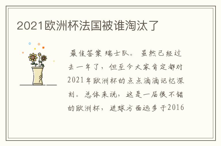 2021欧洲杯法国被谁淘汰了