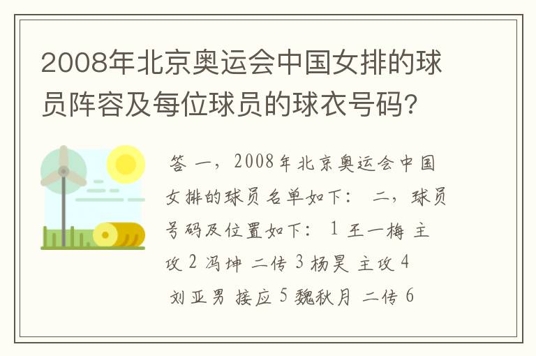 2008年北京奥运会中国女排的球员阵容及每位球员的球衣号码?