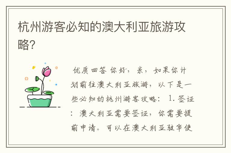 杭州游客必知的澳大利亚旅游攻略？
