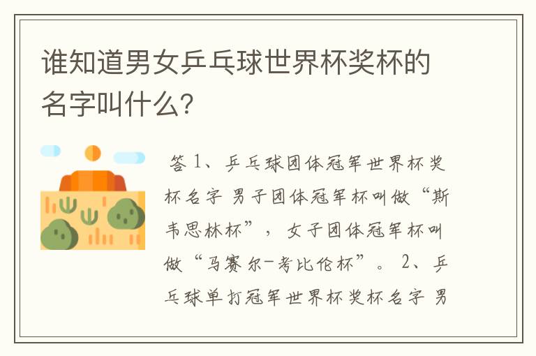 谁知道男女乒乓球世界杯奖杯的名字叫什么?