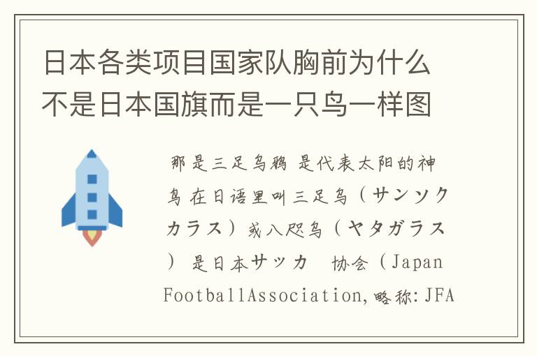 日本各类项目国家队胸前为什么不是日本国旗而是一只鸟一样图标?