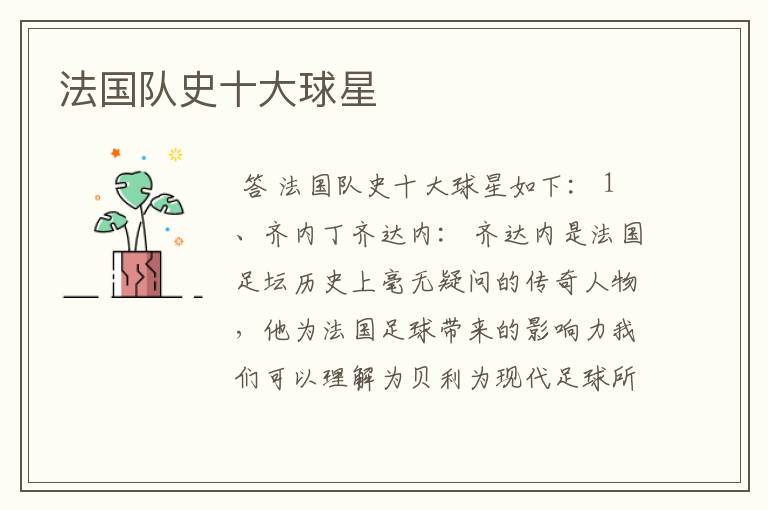 法国队史十大球星