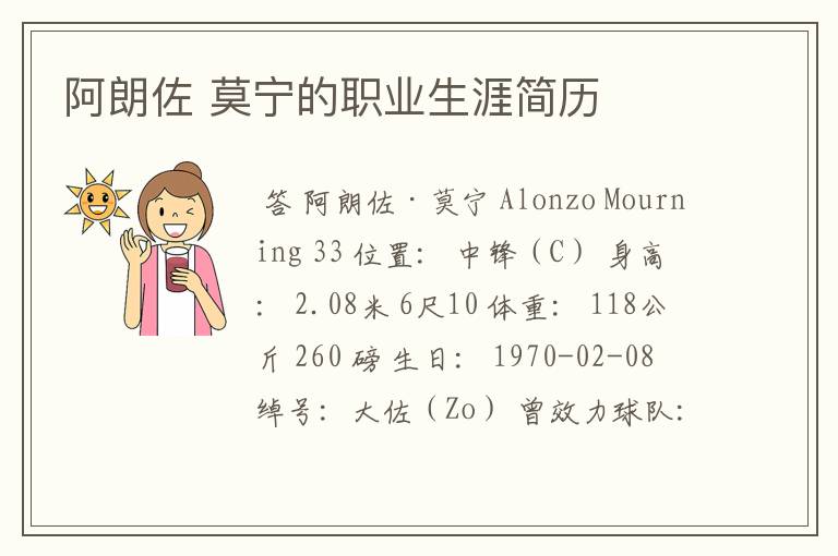 阿朗佐 莫宁的职业生涯简历