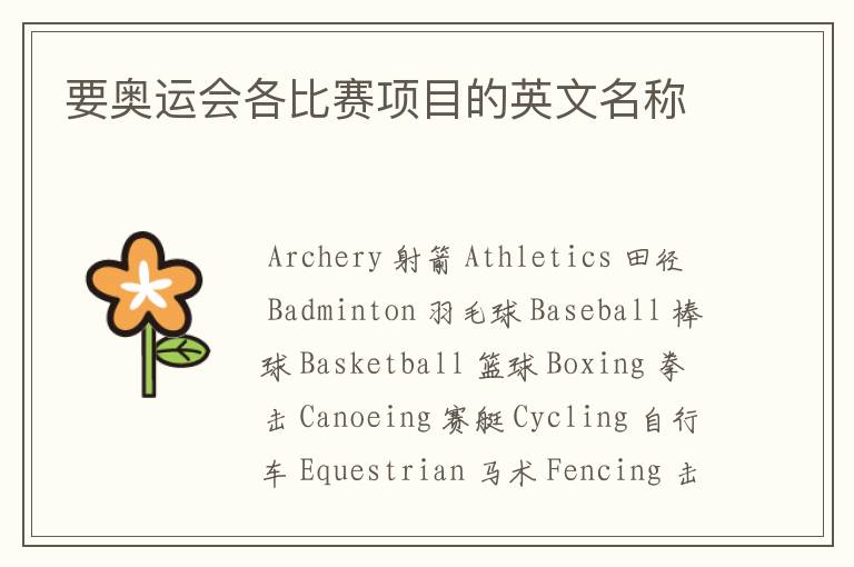 要奥运会各比赛项目的英文名称