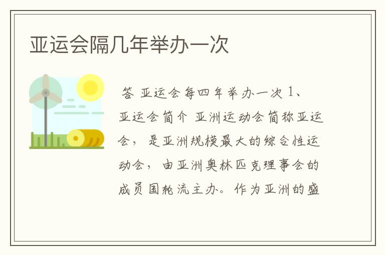 亚运会隔几年举办一次
