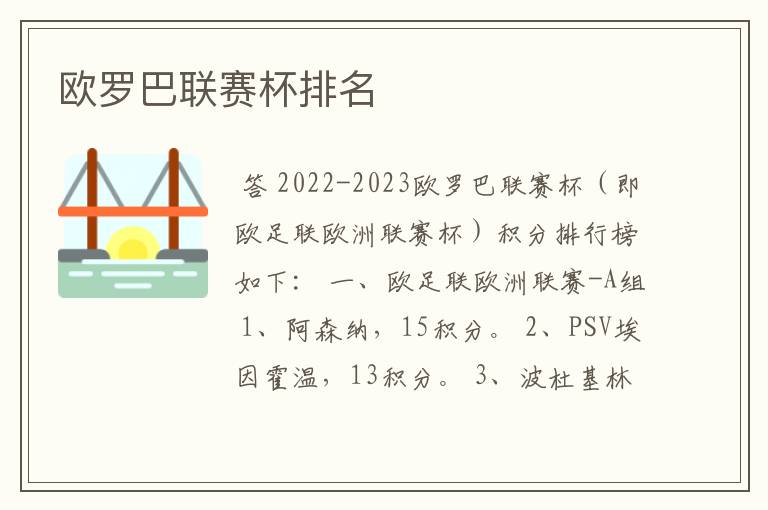 欧罗巴联赛杯排名