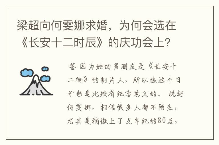 梁超向何雯娜求婚,为何会选在《长安十二时辰》的庆功会上?